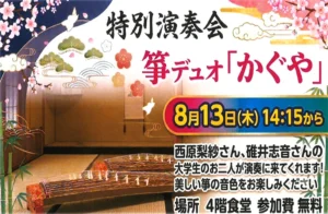 【オリーブ・南千里】特別演奏会 箏デュオ「かぐや」開催